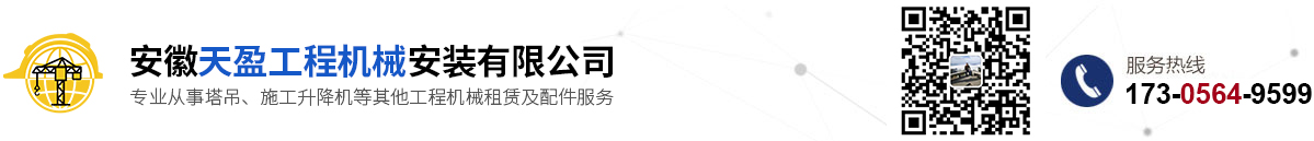 安徽天盈工程機械安裝有限公司